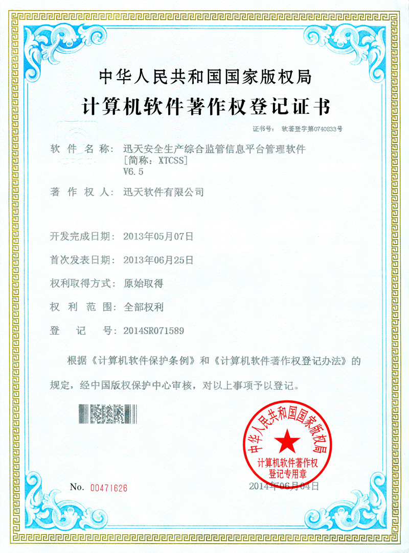 迅天安全生產(chǎn)綜合監(jiān)管信息平臺(tái)管理軟件V6.5