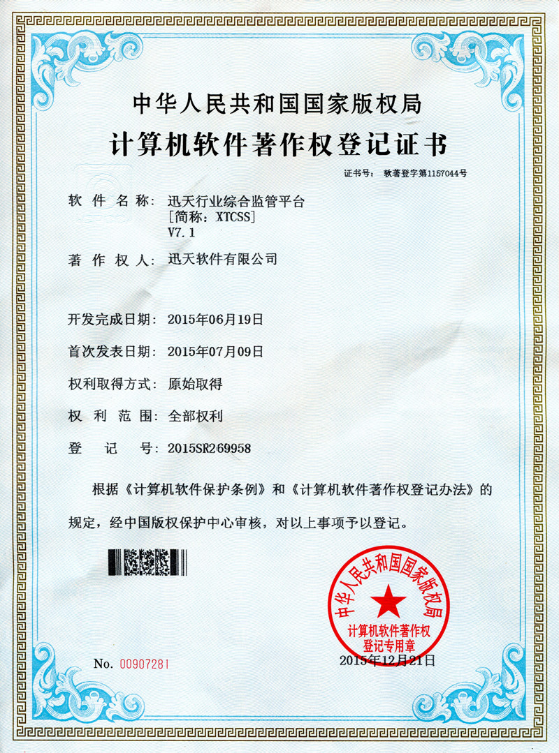 迅天行業(yè)綜合管理平臺(tái)V7.1