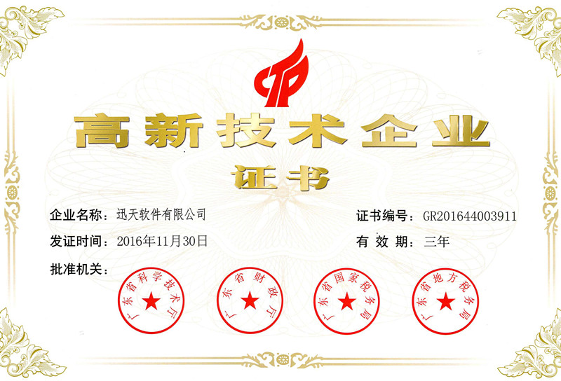 高新技術(shù)企業(yè)證書