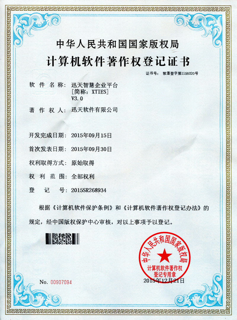 迅天智慧企業(yè)品臺(tái)V3.0