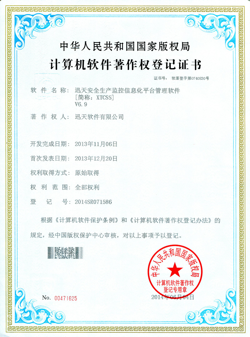 迅天安全生產(chǎn)監(jiān)控信息化平臺(tái)管理軟件V6.9